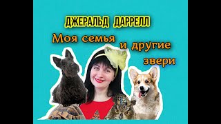 Джеральд Даррелл//Моя семья и другие звери