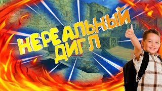 КС 1.6 ★ НЕРЕАЛЬНЫЙ ДИГЛ ★ ЧИТЫ ★ ОРУЩИЕ ШКОЛЬНИКИ ★