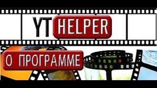 YThelper  програмное обеспечение для youtube