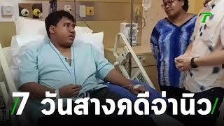คืบหน้าจ่านิว-ก๊วนขีดเส้นตาย 7 วันสางคดี | 03-07-62 | ข่าวเช้าไทยรัฐ