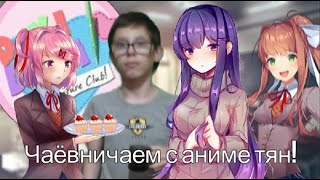 ЧАЁВНИЧАЕМ С АНИМЕ ТЯН! | Doki Doki Literature Club