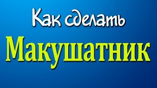 Как сделать макушатник.Макушатник на карпа и карася