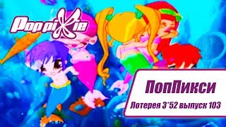 Волшебные ПопПикси - Лотерея 3 из 52 - Выпуск 103| Сборник мультфильмов про фей и эльфов