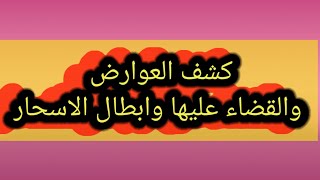 كشف العوارض   والقضاء عليها وابطال الاسحار