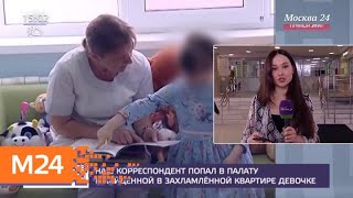 Как чувствует себя девочка Люба, которую нашли в заваленной хламом квартире - Москва 24