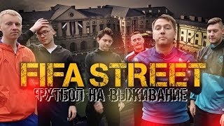 FIFA STREET IN REAL LIFE | ФУТБОЛ НА ВЫЖИВАНИЕ
