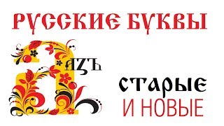 Русские буквы — старые и новые /// Почерк красивый и быстрый // Каллиграфъ / 094