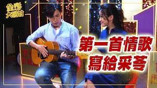 《金彩大回甘》EP29 第一首情歌 寫給采苓