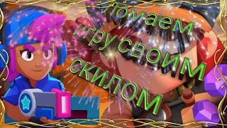 ОТМЕЧАЕМ РЕЛИЗ БРАВЛ,БУХАЕМ ОБЩАЕМСЯ;), ХОЛДИК И АУРУМ ПРИЕХАЛИ;) Brawl Stars,ТАЩИМ В БРАВЛ СТАРС
