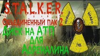 Сталкер ОП 2 Диск для Адреналина