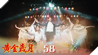 黃金歲月 EP58 完美演出｜Golden Years