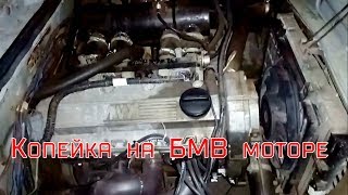 (перезалил)КОПЕЙКА с БМВ МОТОРОМ 1.8.НА сток редукторе была на сходке очень Злым соперником)