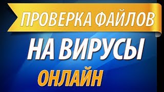 Как проверить файл на вирусы онлайн