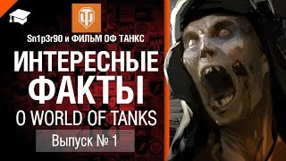 Интересные факты о WoT №1 - от Sn1p3r90 и ФИЛЬМ ОФ ТАНКС [World of Tanks]
