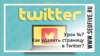 Как удалить страницу в Твиттере?