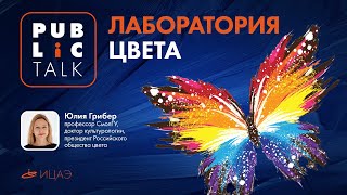 Public talk «Лаборатория цвета» | Всё о цветовом зрении и восприятии цвета с возрастом
