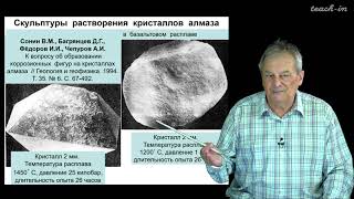 Спиридонов Э. М. - Генетическая минералогия - 17. Растворение кристаллов