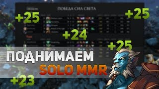 10 СПОСОБОВ ПОДНЯТЬ MMR  СОВЕТЫ И СЕКРЕТЫ ДОТА 2