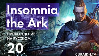 Прохождение Insomnia The Ark - 020 - Дикая Роща (Летальная Ретроспектива)
