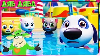 ГОВОРЯЩИЙ ТОМ АКВАПАРК #13 Кто катается? Хэнк Бен и Джинджер в Talking Tom Pool Мультик игра