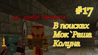 WarMine Novice В поисках Мок`Раша Колуна и фарм топ ресов! #17