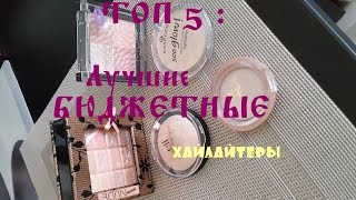 ТОП 5 : Лучшие Бюджетные Хайлайтеры
