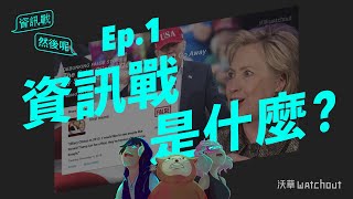 沃草【資訊戰然後呢 EP1】資訊戰是什麼？五分鐘精華版