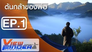 Viewfinder Dreamlist l ต้นกล้าของพ่อ (อ่างขาง) EP.1/2