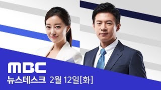 한국당 '5.18 망언' 사과..."해당 의원들 징계하겠다"-[LIVE] MBC 뉴스데스크 2019년 02월 12일