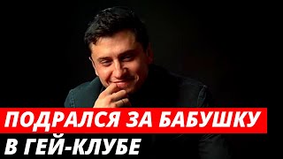 «Подрался за бабушку в гей клубе» Прилучный рассказал о драке