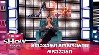 მთავარი გოგოების რჩევები