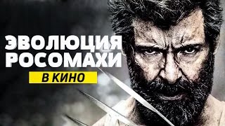 Эволюция Хью Джекмана [Росомахи] в кино