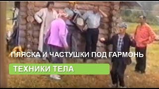 Пляска и частушки под гармонь
