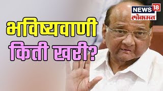 BEDHADAK (13 March 2019) शरद पवार यांची भविष्यवाणी किती खरी? With Milling Bhagwat