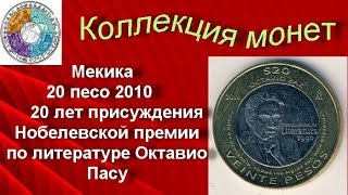 Биметаллические монеты Мексика 20 песо 2010 (152) 20 лет присуждения Нобелевской премии Октавио Пасу