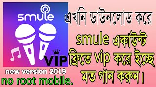 Smule vip pass free subcribtion || How to get sing smule vip pass free 2019 || Bangla