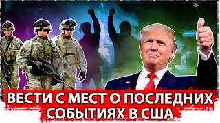 Вести с мест о последних событиях в США 
