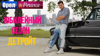 Орел и решка. Юбилейный сезон 2 - США | Детройт