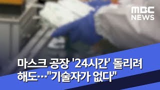 마스크 공장 '24시간' 돌리려 해도…"기술자가 없다" (2020.02.04/뉴스투데이/MBC)