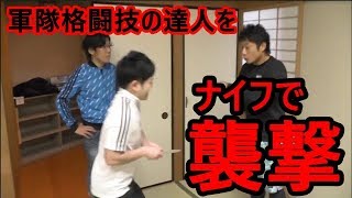 【衝撃】軍隊格闘技の達人を、ナイフで襲撃したら大変な事に...