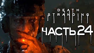 Прохождение Death Stranding — Часть 24: ВЕТЕРАН ВЬЕТНАМА КЛИФФ УНГЕР