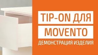 TIP-ON для MOVENTO - Демонстрация изделия