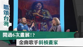 唱頌台灣 暢Song世界 EP5 (4)｜開過6次畫展!? 金曲歌手斜槓畫家