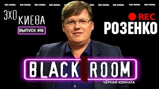 Павел Розенко: Партия Кличко. Патриотизм. Зеленский. Гройсман. Субсидии | BLACK ROOM #18 | Эхо Киева