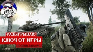 ? Розыгрыш ключей от игры ? Escape from Tarkov | 60 FPS 1080 HD Качество