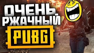 ОЧЕНЬ РЖАЧНЫЙ PUBG - #1 - Прикольные моменты в PlayerUnknown's Battlegrounds (Монтаж)