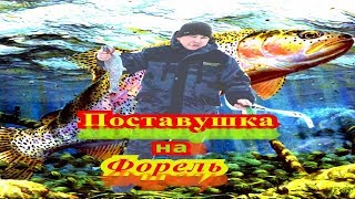 Эффективная снасть для ловли форели Поставушка
