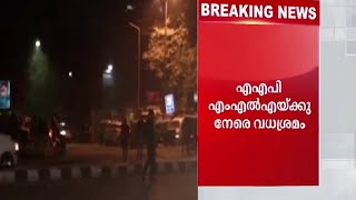 ആം ആദ്മി എംഎൽഎക്കു നേരെ വധശ്രമം; പാർട്ടി പ്രവർത്തകന്‍ കൊല്ലപ്പെട്ടു| AAP MLA attack