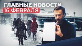 Новости дня 16 февраля: суд над Навальным, снегопад в Москве и парад Победы — RT на русском