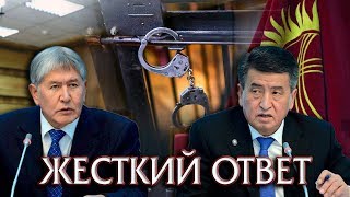 Атамбаев Жесттко отреагировал на Обвинения в свой адрес